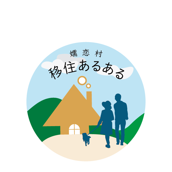 嬬恋村 移住あるある