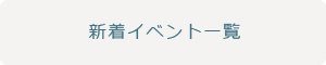 新着イベント一覧