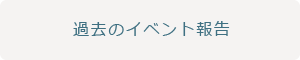 過去のイベント報告