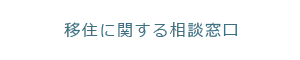 移住に関する相談窓口