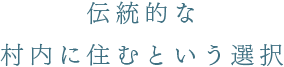 伝統的な村内に住むという選択