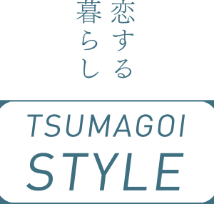 恋する暮らし　TSUMAGOI STYLE