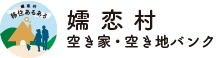 嬬恋村空き家・空き地バンクバナー